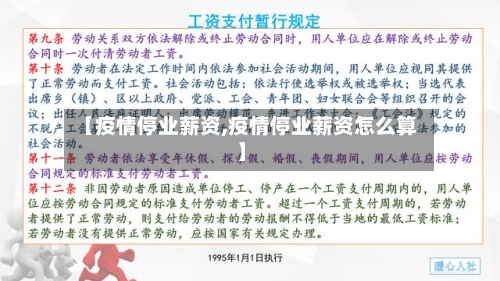 【疫情停业薪资,疫情停业薪资怎么算】-第2张图片