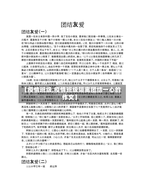 【疫情班级,疫情班级隔离团结一心的作文】