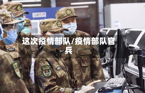 这次疫情部队/疫情部队官兵