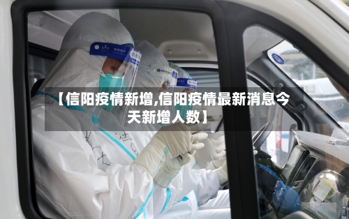 【信阳疫情新增,信阳疫情最新消息今天新增人数】
