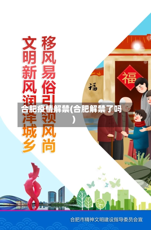 合肥疫情解禁(合肥解禁了吗)