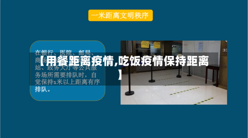 【用餐距离疫情,吃饭疫情保持距离】