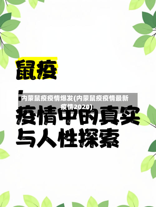 内蒙鼠疫疫情爆发(内蒙鼠疫疫情最新疫情2020)