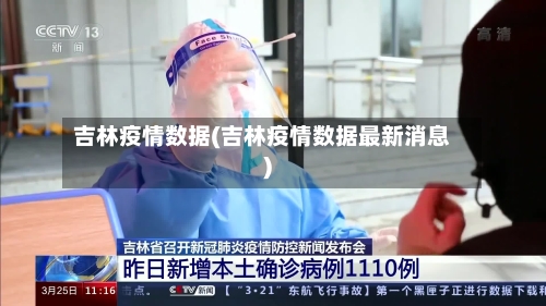 吉林疫情数据(吉林疫情数据最新消息)