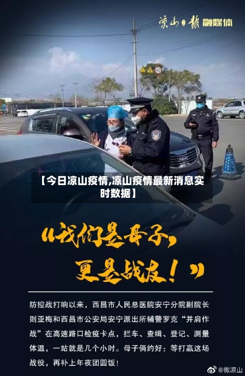 【今日凉山疫情,凉山疫情最新消息实时数据】