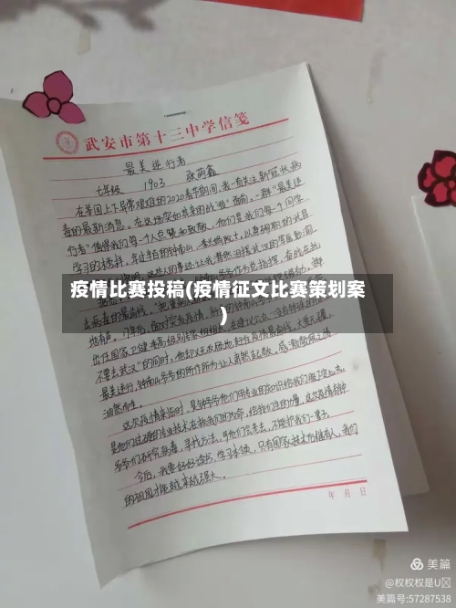疫情比赛投稿(疫情征文比赛策划案)