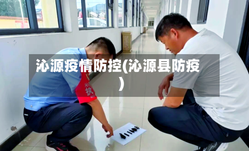 沁源疫情防控(沁源县防疫)