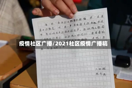 疫情社区广播/2021社区疫情广播稿
