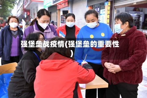 强堡垒战疫情(强堡垒的重要性)