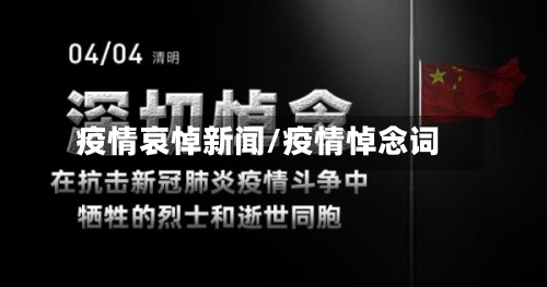 疫情哀悼新闻/疫情悼念词