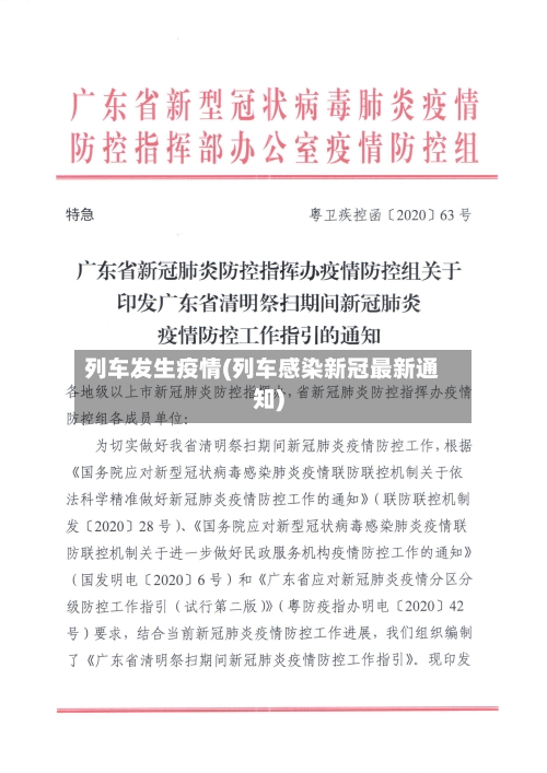 列车发生疫情(列车感染新冠最新通知)