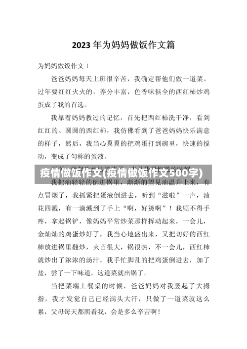 疫情做饭作文(疫情做饭作文500字)-第3张图片