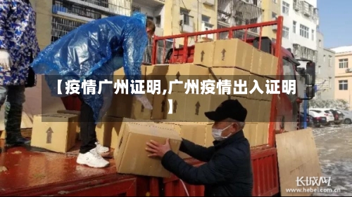 【疫情广州证明,广州疫情出入证明】-第3张图片