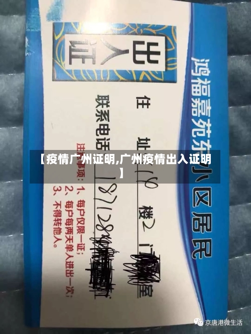 【疫情广州证明,广州疫情出入证明】