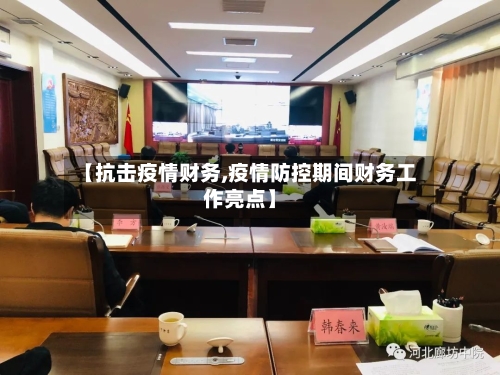 【抗击疫情财务,疫情防控期间财务工作亮点】