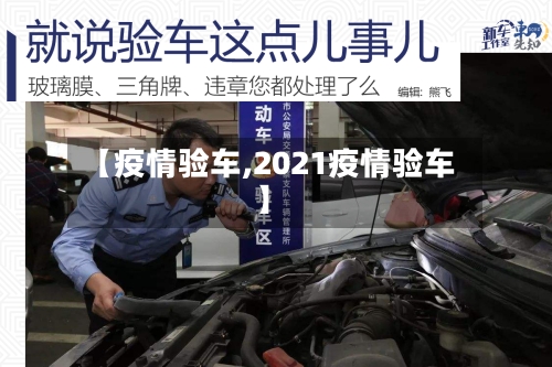 【疫情验车,2021疫情验车】-第2张图片