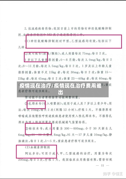 疫情现在治疗/疫情现在治疗费用谁出