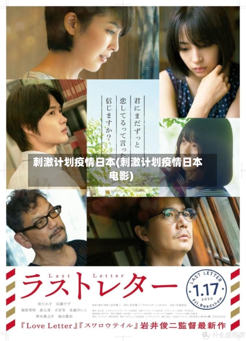 刺激计划疫情日本(刺激计划疫情日本电影)