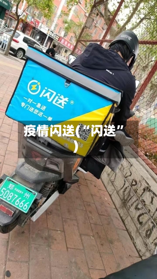 疫情闪送(“闪送”)