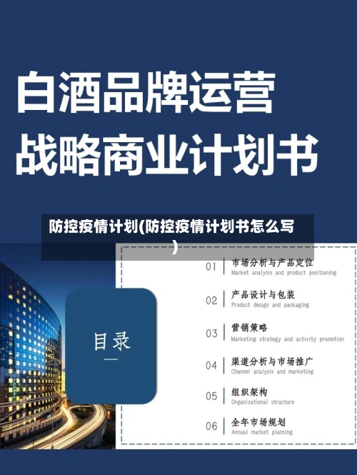 防控疫情计划(防控疫情计划书怎么写)-第3张图片
