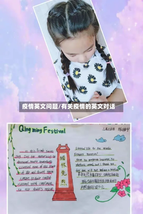 疫情英文问题/有关疫情的英文对话