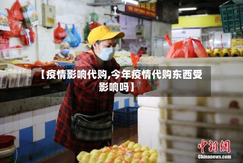 【疫情影响代购,今年疫情代购东西受影响吗】