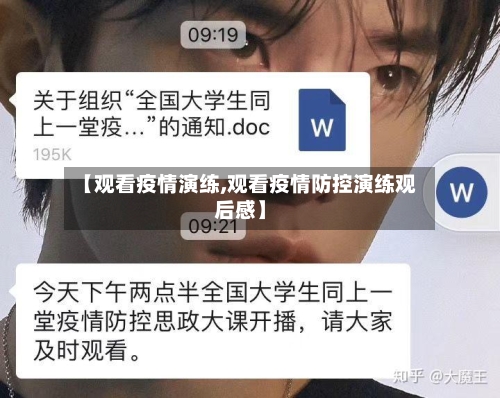 【观看疫情演练,观看疫情防控演练观后感】