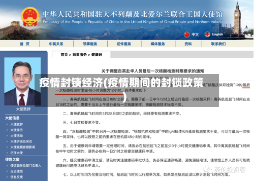 疫情封锁经济(疫情期间的封锁政策)-第2张图片