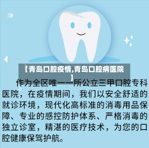 【青岛口腔疫情,青岛口腔病医院】-第2张图片
