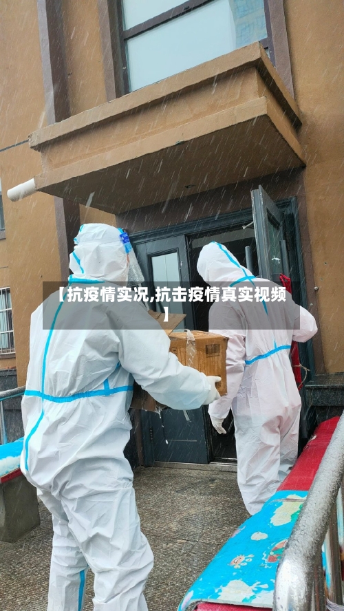 【抗疫情实况,抗击疫情真实视频】