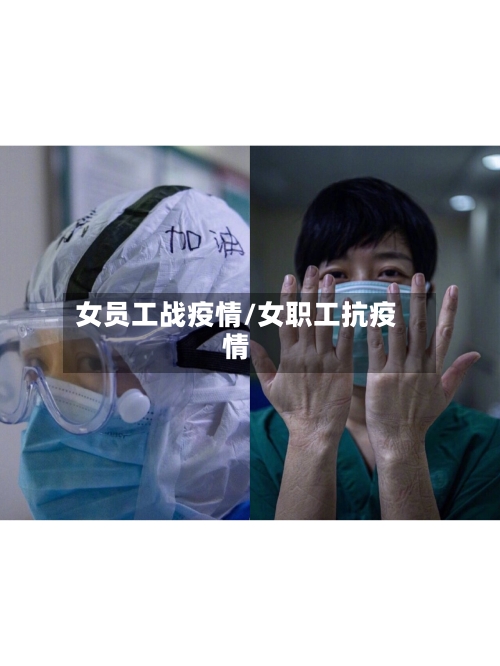 女员工战疫情/女职工抗疫情