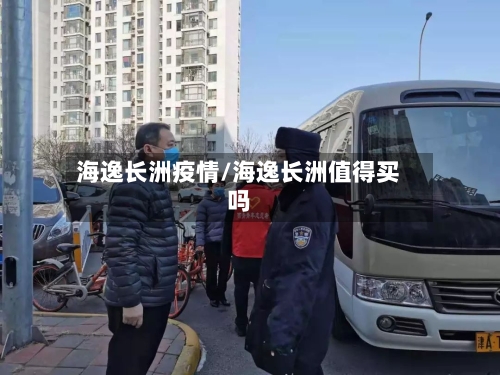 海逸长洲疫情/海逸长洲值得买吗