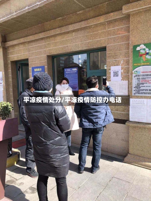 平凉疫情处分/平凉疫情防控办电话