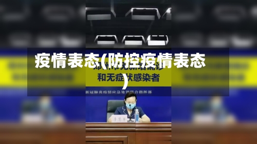 疫情表态(防控疫情表态)