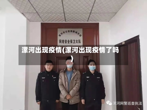 漯河出现疫情(漯河出现疫情了吗)-第2张图片