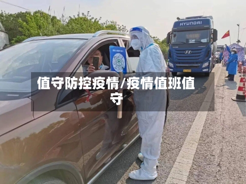 值守防控疫情/疫情值班值守-第2张图片