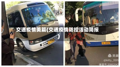 交通疫情美篇(交通疫情防控活动简报)
