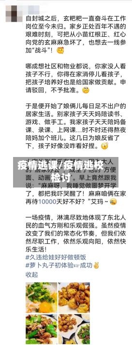 疫情逃课/疫情逃校检讨