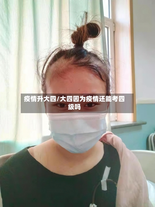 疫情升大四/大四因为疫情还能考四级吗-第2张图片