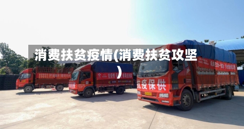 消费扶贫疫情(消费扶贫攻坚)