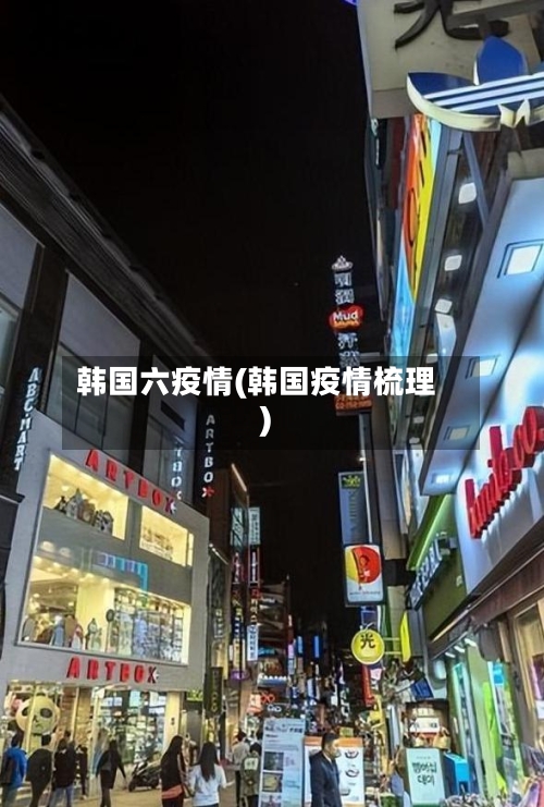 韩国六疫情(韩国疫情梳理)