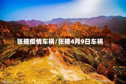 张掖疫情车祸/张掖4月9日车祸