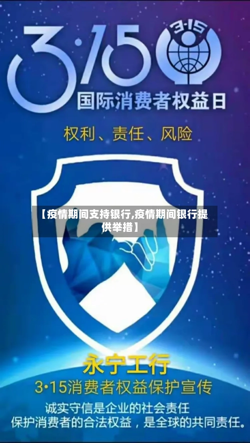 【疫情期间支持银行,疫情期间银行提供举措】