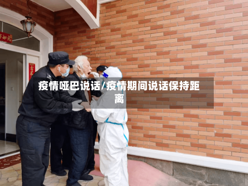 疫情哑巴说话/疫情期间说话保持距离