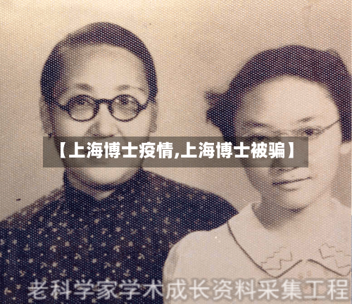 【上海博士疫情,上海博士被骗】-第2张图片