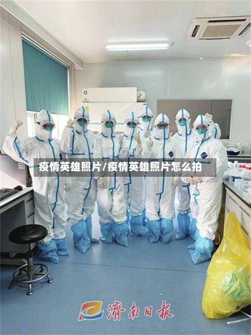 疫情英雄照片/疫情英雄照片怎么拍-第2张图片