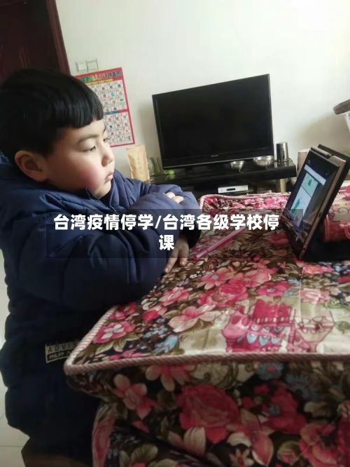 台湾疫情停学/台湾各级学校停课