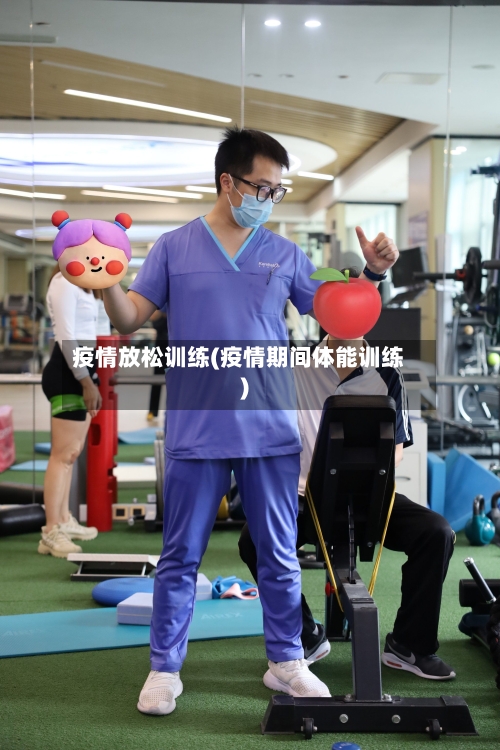 疫情放松训练(疫情期间体能训练)-第3张图片