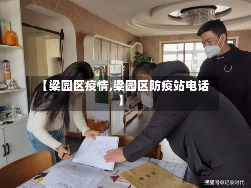 【梁园区疫情,梁园区防疫站电话】