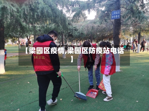 【梁园区疫情,梁园区防疫站电话】-第3张图片